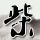 中国梦之声