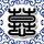 铁石心肠